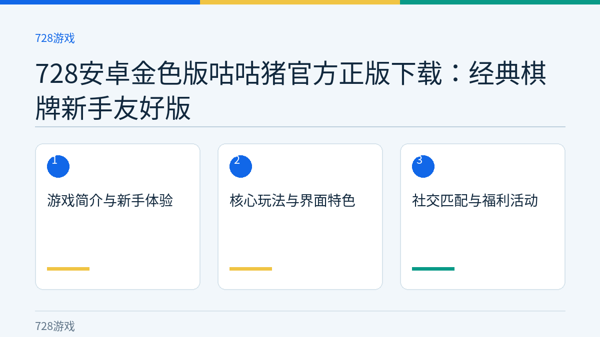728安卓金色版咕咕猪官方正版下载：经典棋牌新手友好版文章内容示意图